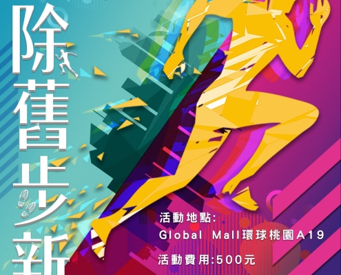 【活動資訊】2021除舊步新,教育闖關公益路跑 9 2021路跑—紙本DM無報名表02 scaled e1618019406859