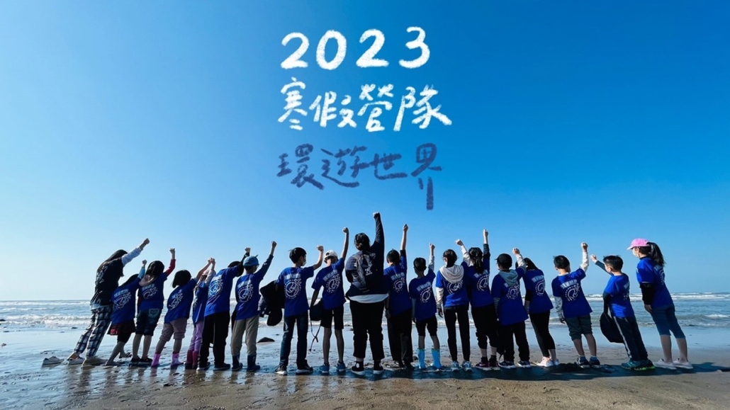 國小專屬2023寒假創新營隊：環遊世界fun寒假 4